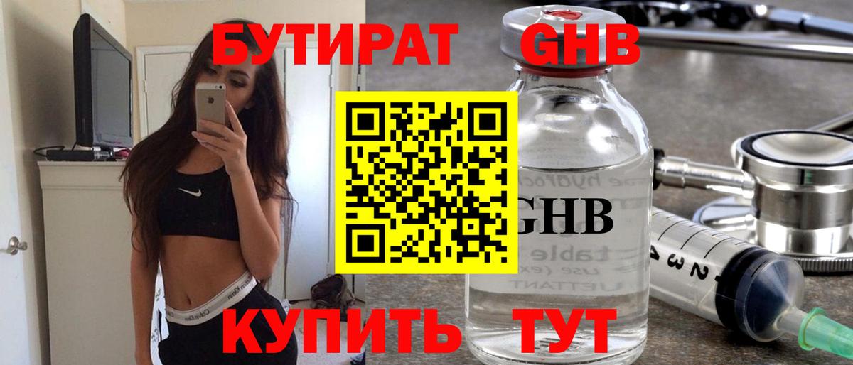 БУТИРАТ оксибутират Кстово