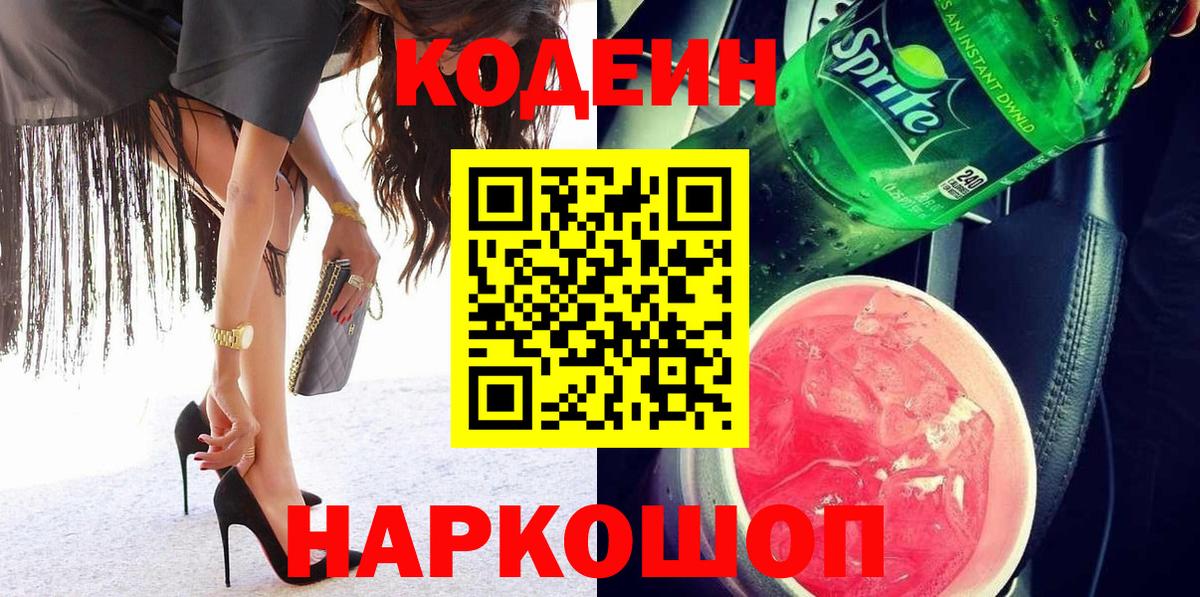 Кстово  Codein напиток Lean (лин)  Кодеин Purple Drank  Вход с VPN 